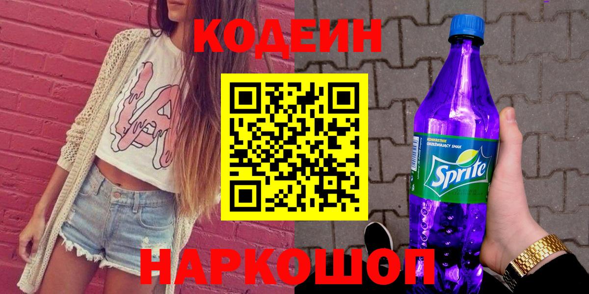 Кодеиновый сироп Lean напиток Lean (лин)  Кодеин Purple Drank  сколько стоит  Карталы  Вход с VPN 